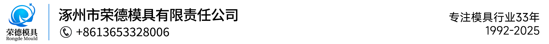 涿州市荣德模具有限责任公司